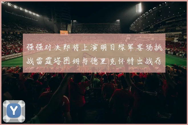 强强对决即将上演明日绿军客场挑战雷霆塔图姆与德里克怀特出战存疑
