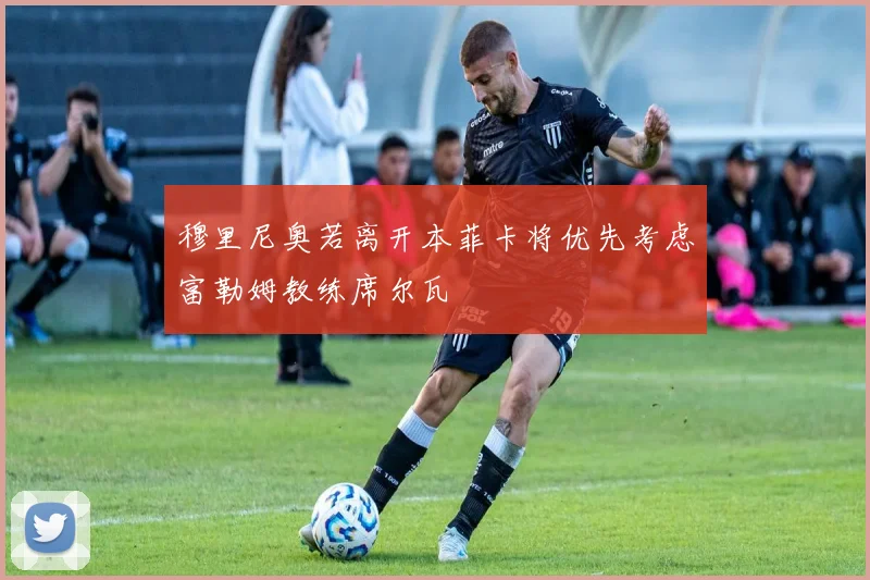 穆里尼奥若离开本菲卡将优先考虑富勒姆教练席尔瓦