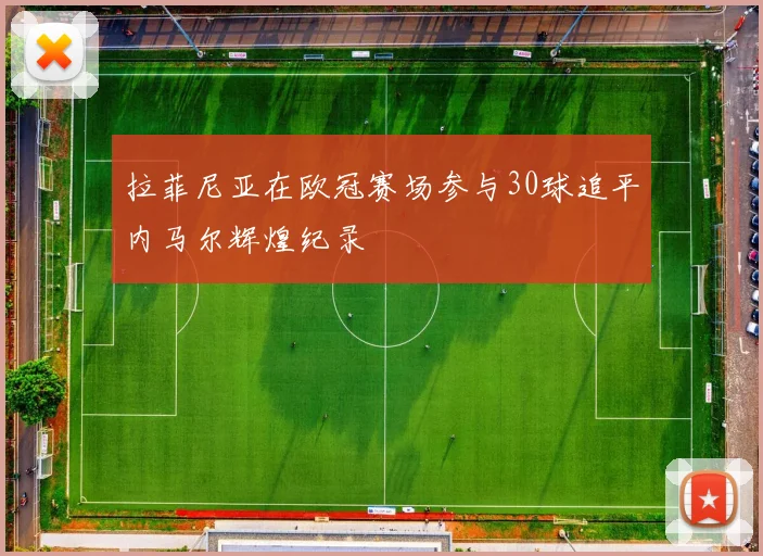 拉菲尼亚在欧冠赛场参与30球追平内马尔辉煌纪录