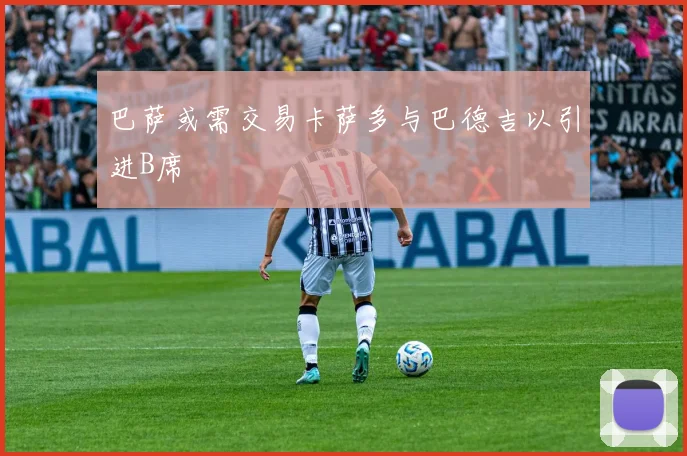 巴萨或需交易卡萨多与巴德吉以引进B席