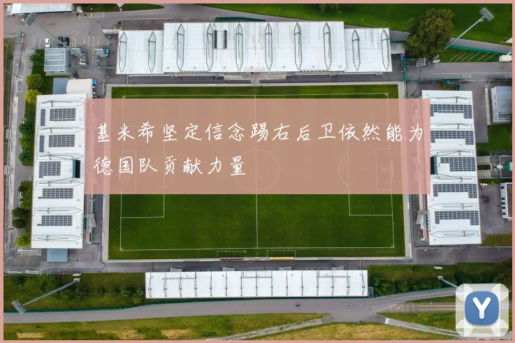 基米希坚定信念踢右后卫依然能为德国队贡献力量