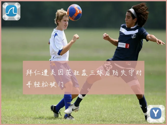 拜仁遭美因茨狂轰三球后防失守对手轻松破门