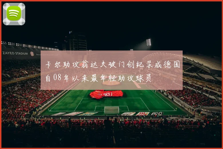 卡尔助攻翁达夫破门创纪录成德国自08年以来最年轻助攻球员