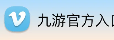 九游官方入口 Logo